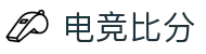 电竞比分首页 · 实时比赛进程查询